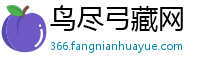 鸟尽弓藏网